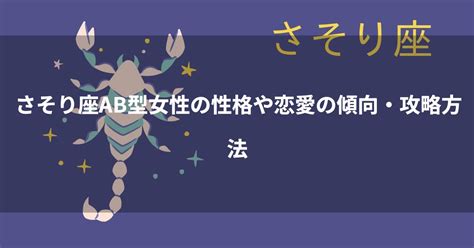 ab型 さそり座|蠍座（さそり座）AB型の性格や特徴・恋愛傾向は？。